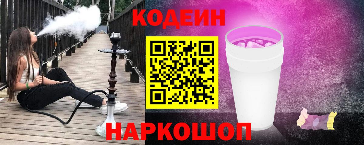 Кодеин напиток Lean (лин)  Codein Purple Drank  купить   Сочи  Вход с VPN 